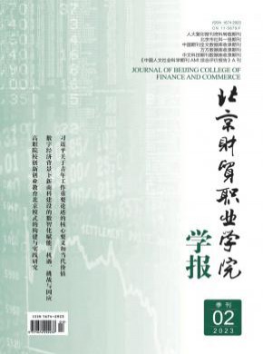 北京财贸职业学院学报期刊